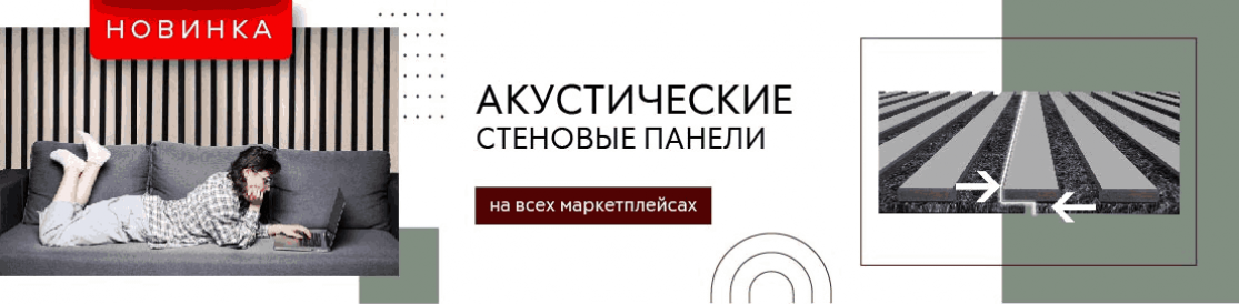 Акустические панели